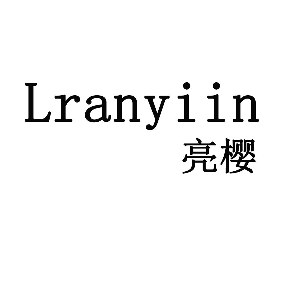 亮樱 LRANYIIN商标转让