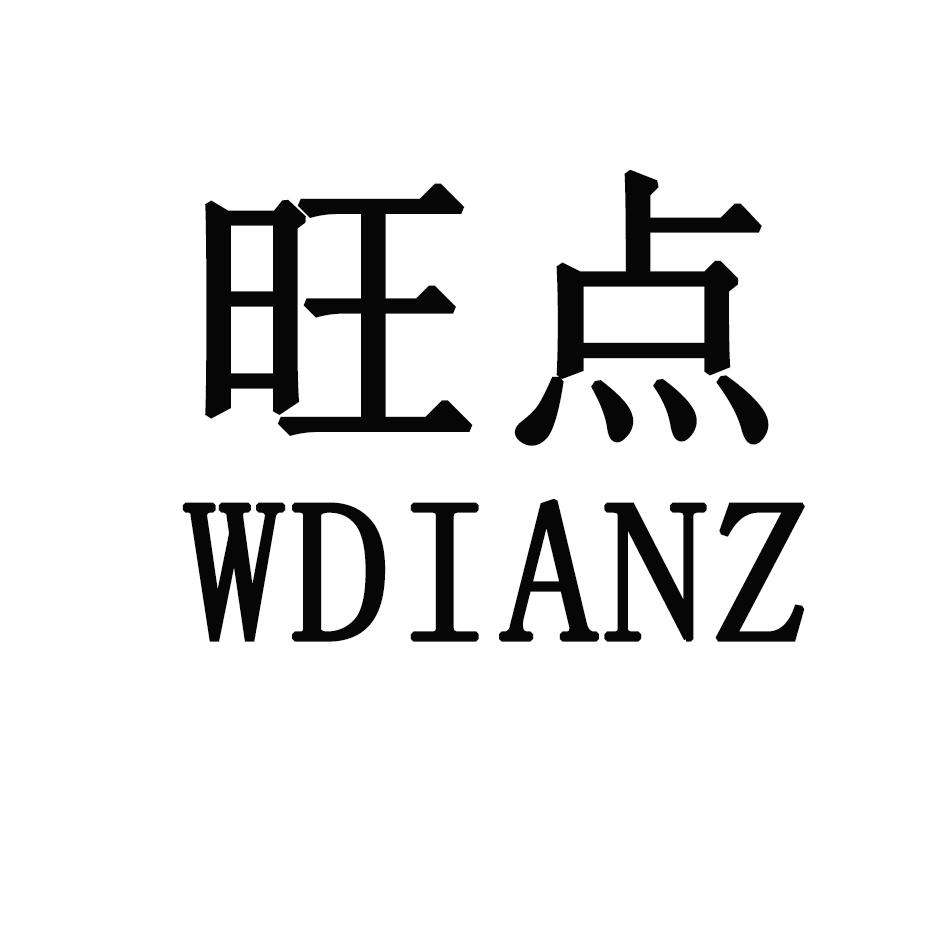 旺点 WDIANZ商标转让