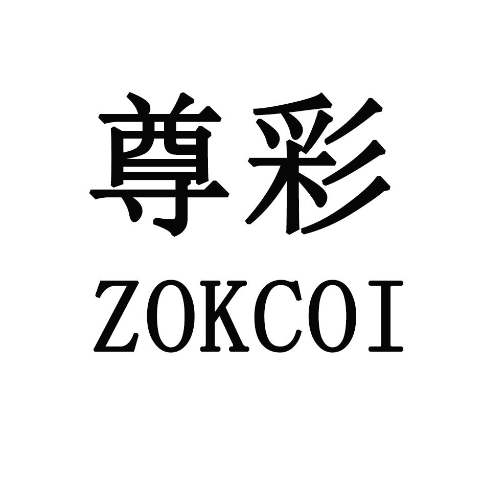 尊彩  ZOKCOI商标转让