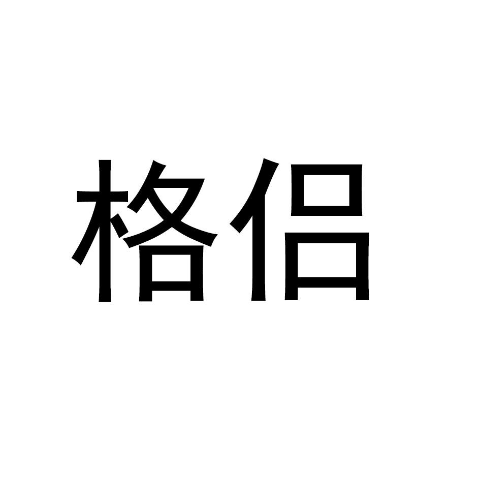 格侣商标转让