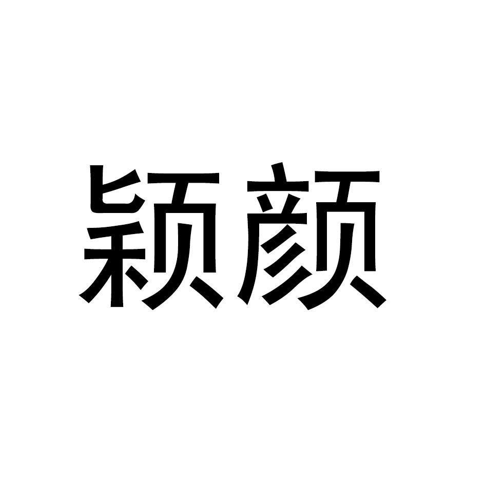 颖颜商标转让