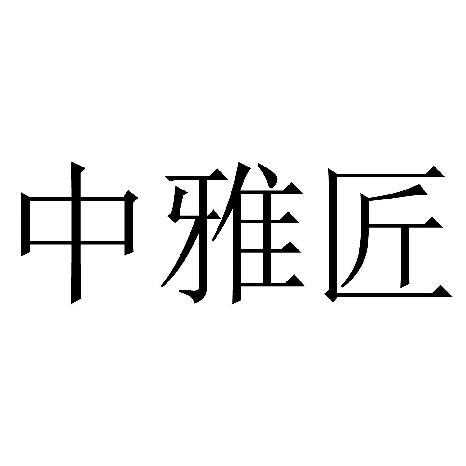 中雅匠商标转让