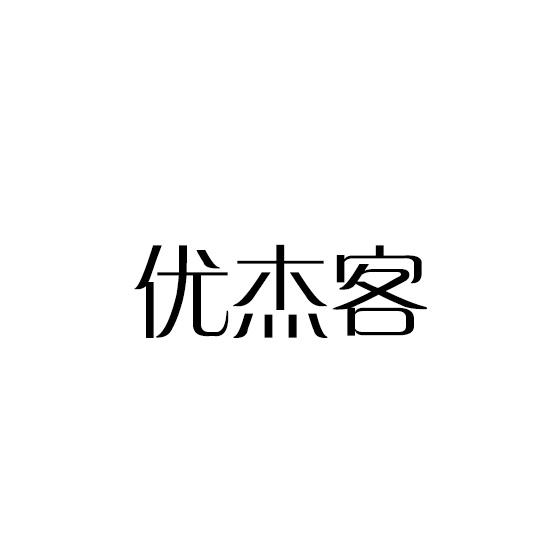 优杰客商标转让