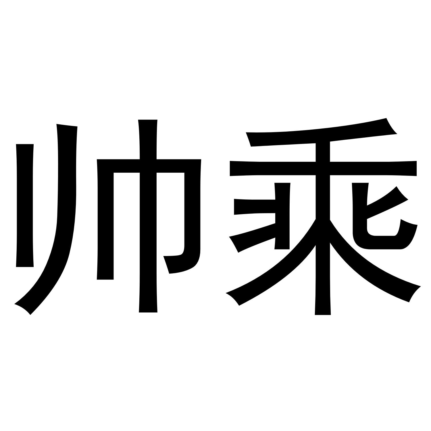 帅乘商标转让