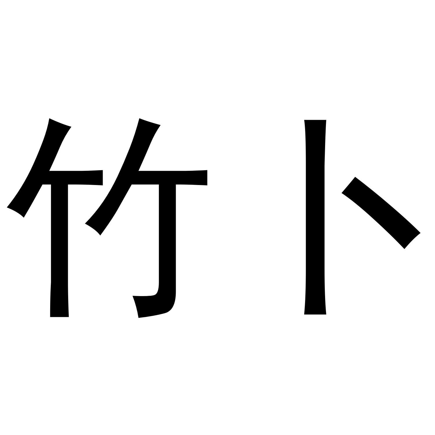 竹卜商标转让