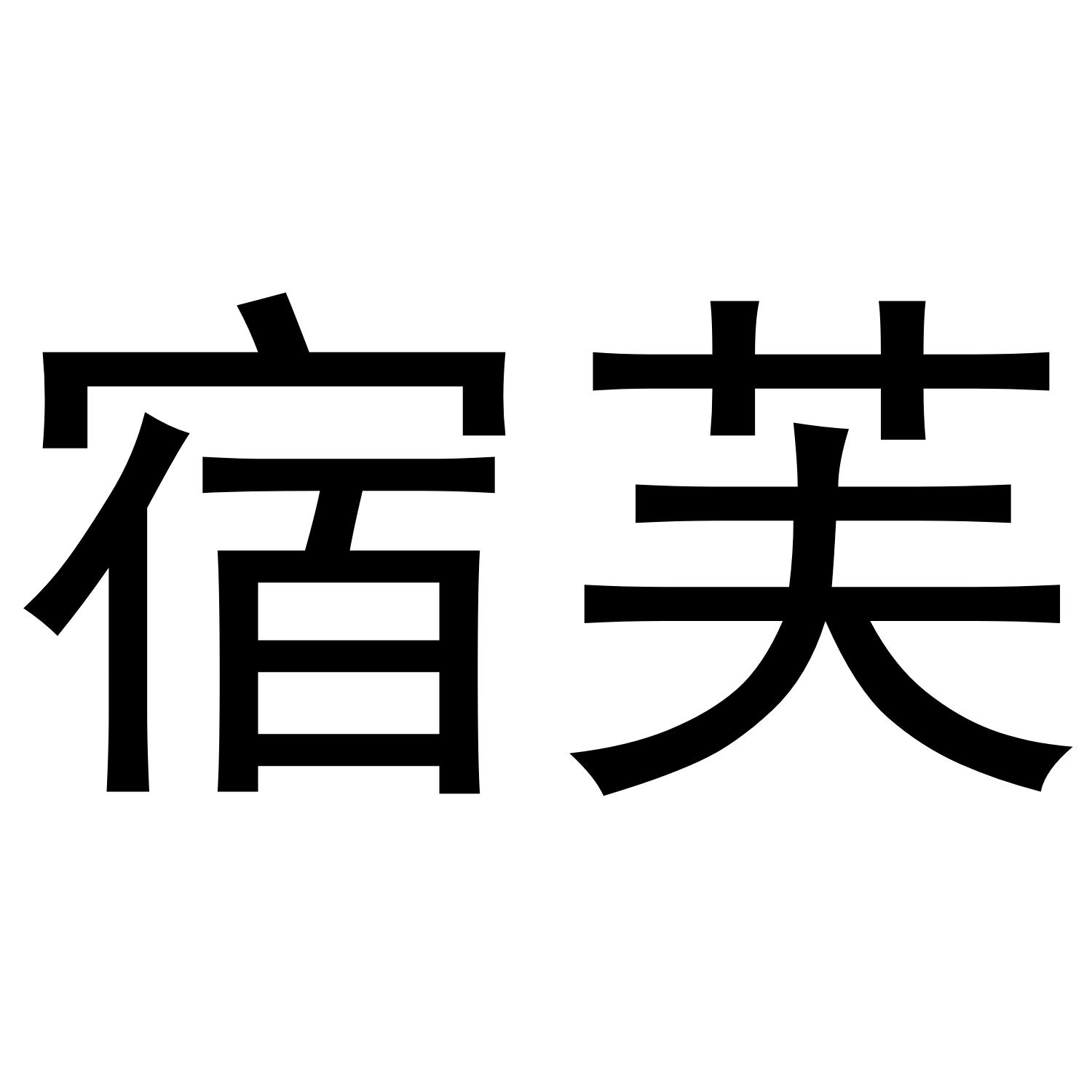 宿芙商标转让