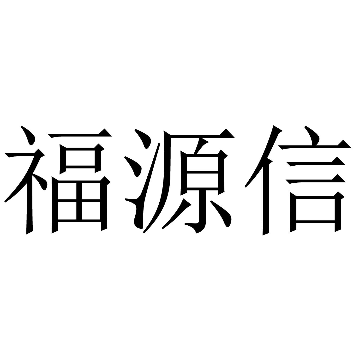 福源信商标转让