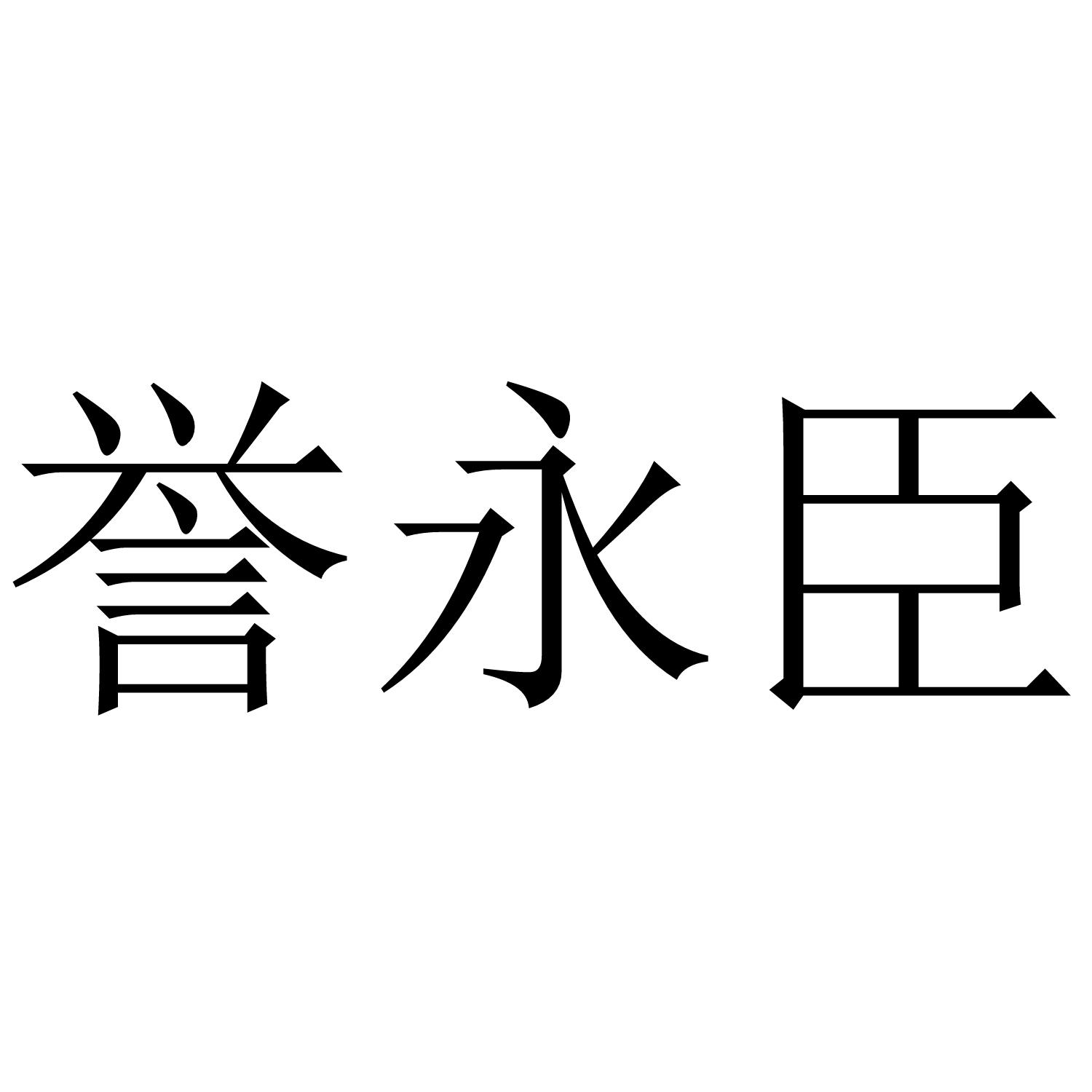 誉永臣商标转让