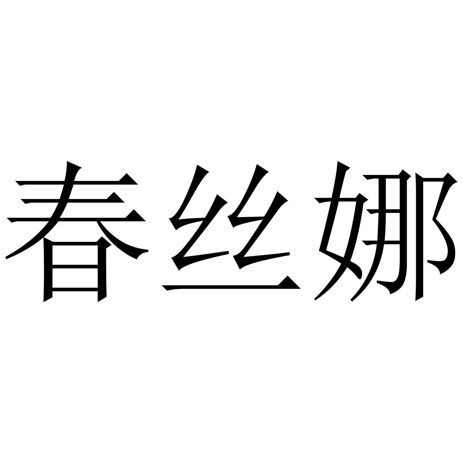 春丝娜商标转让