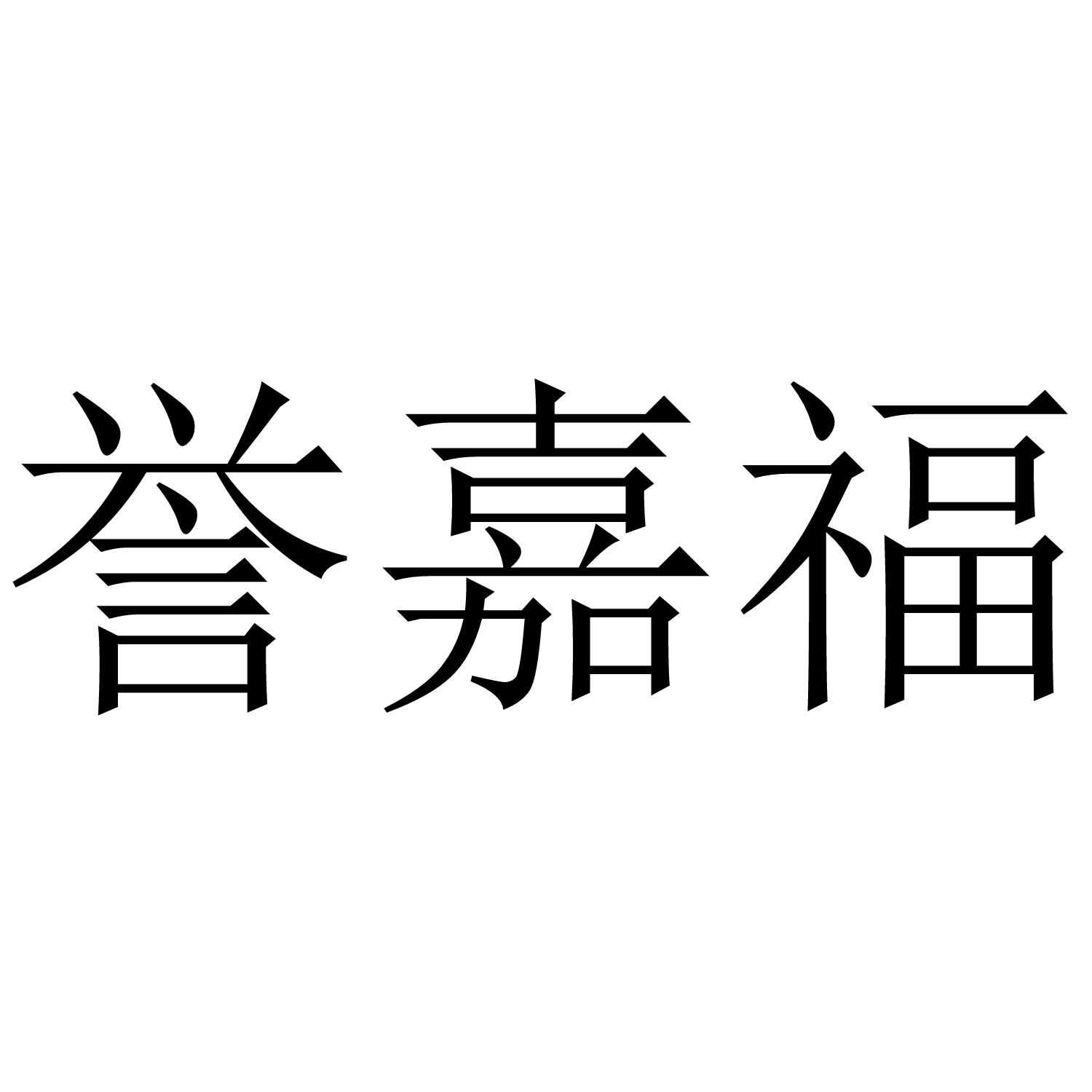 誉嘉福商标转让