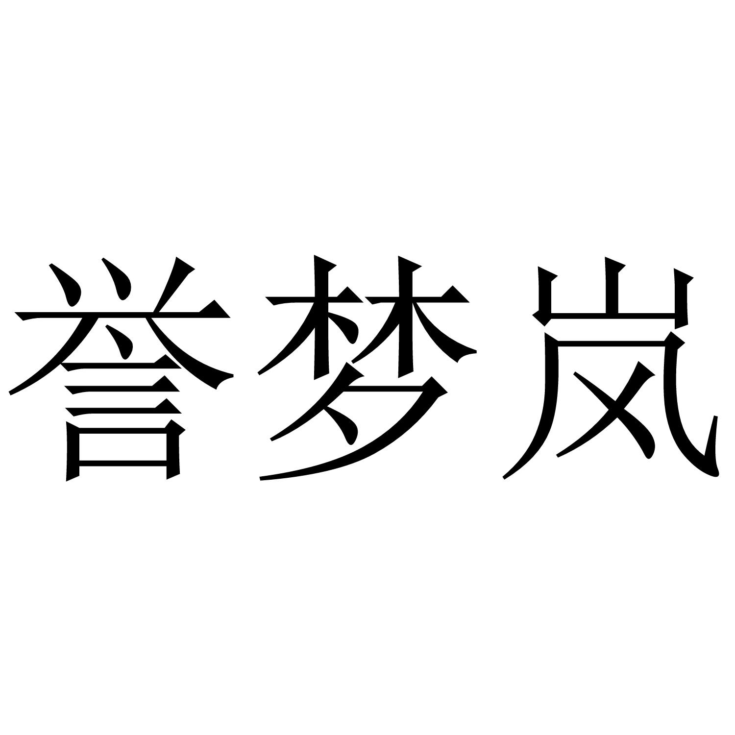 誉梦岚商标转让