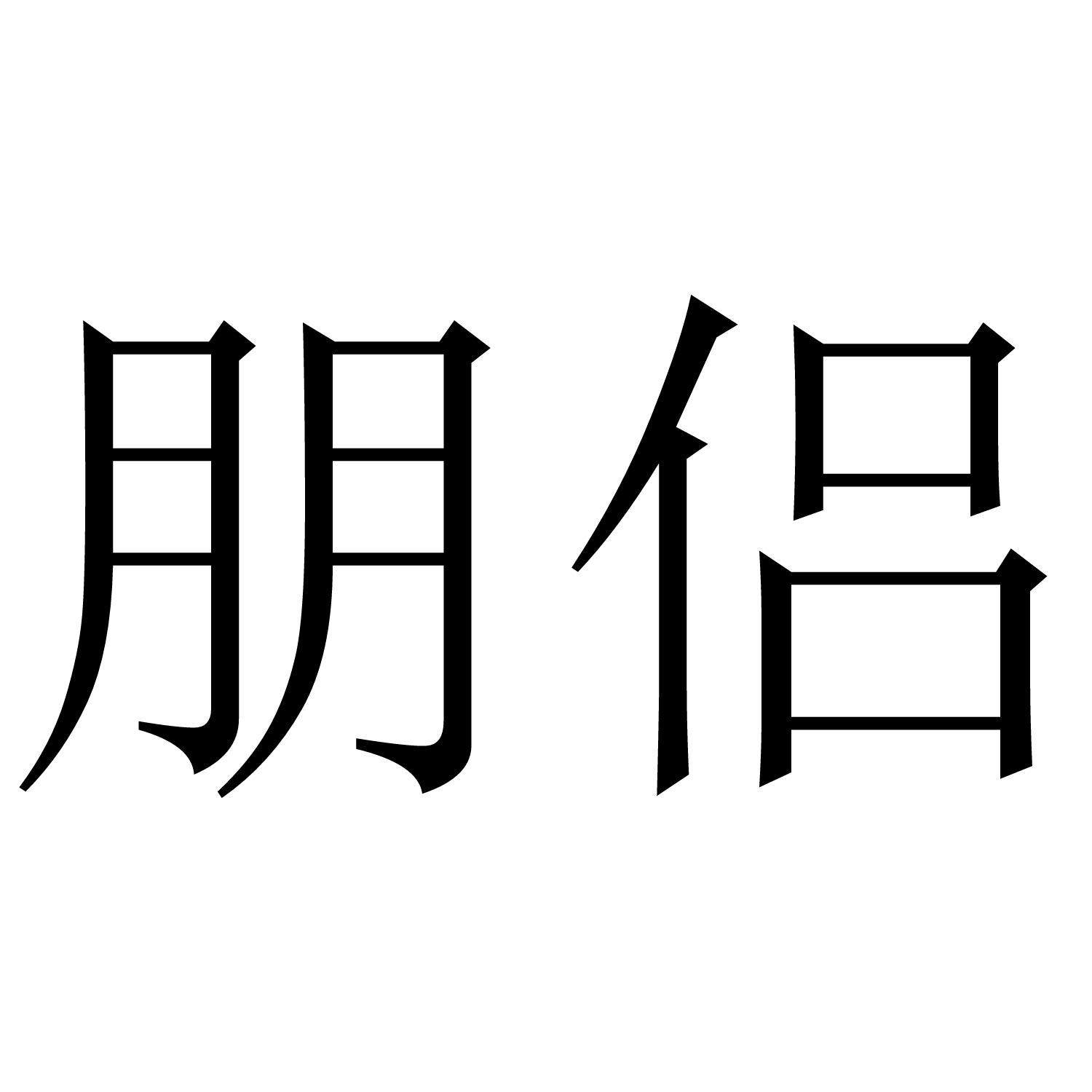 朋侣商标转让