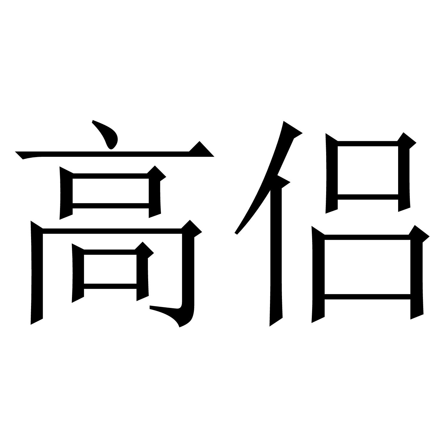 高侣商标转让