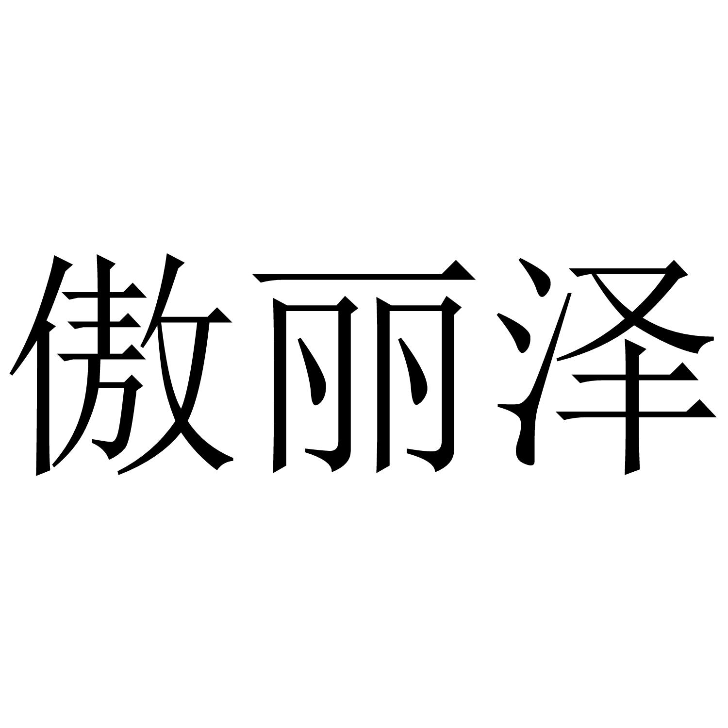 傲丽泽商标转让