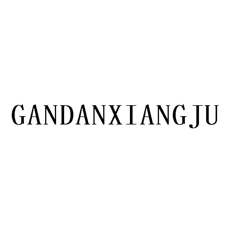 GANDANXIANGJU商标转让