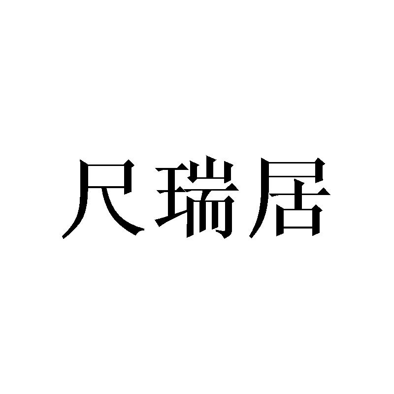 尺瑞居商标转让