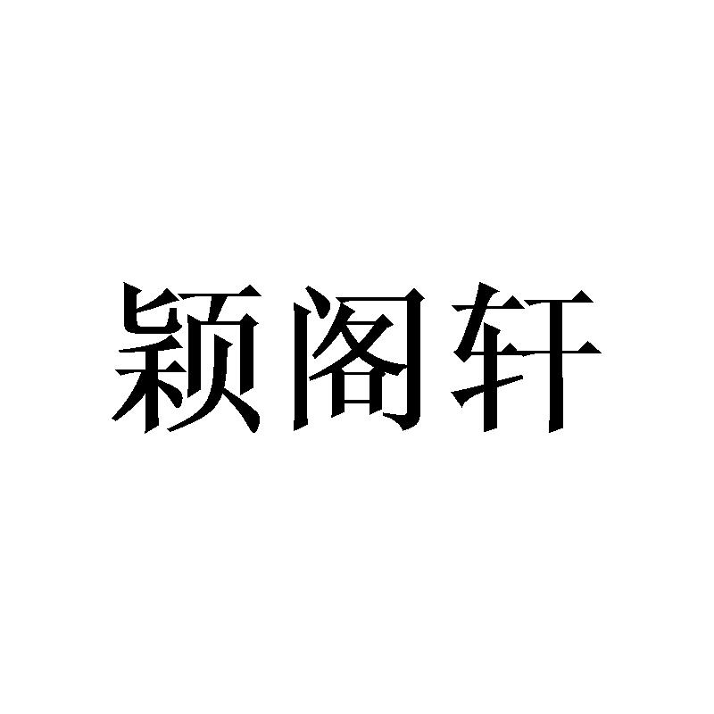 颖阁轩商标转让