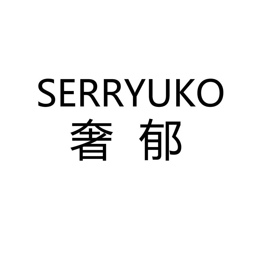 奢郁 SERRYUKO商标转让