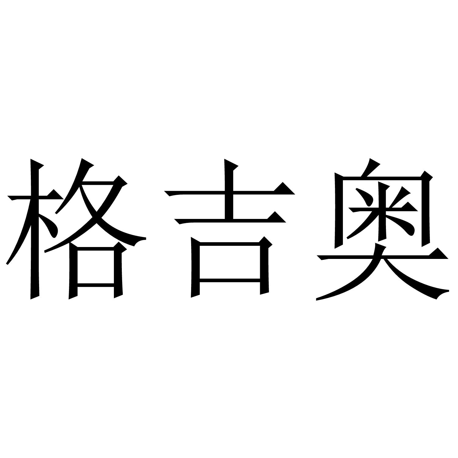 格吉奥商标转让