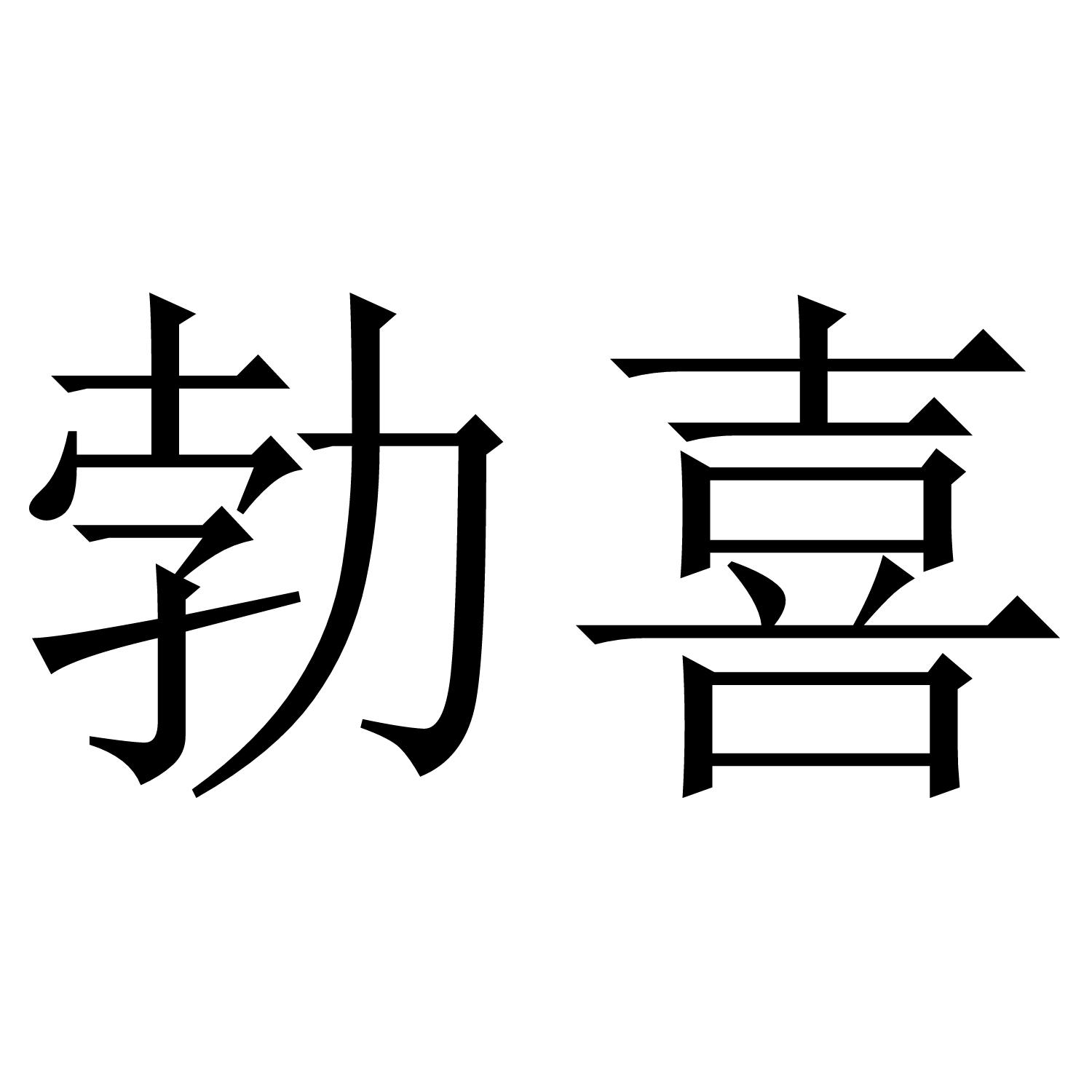 勃喜商标转让