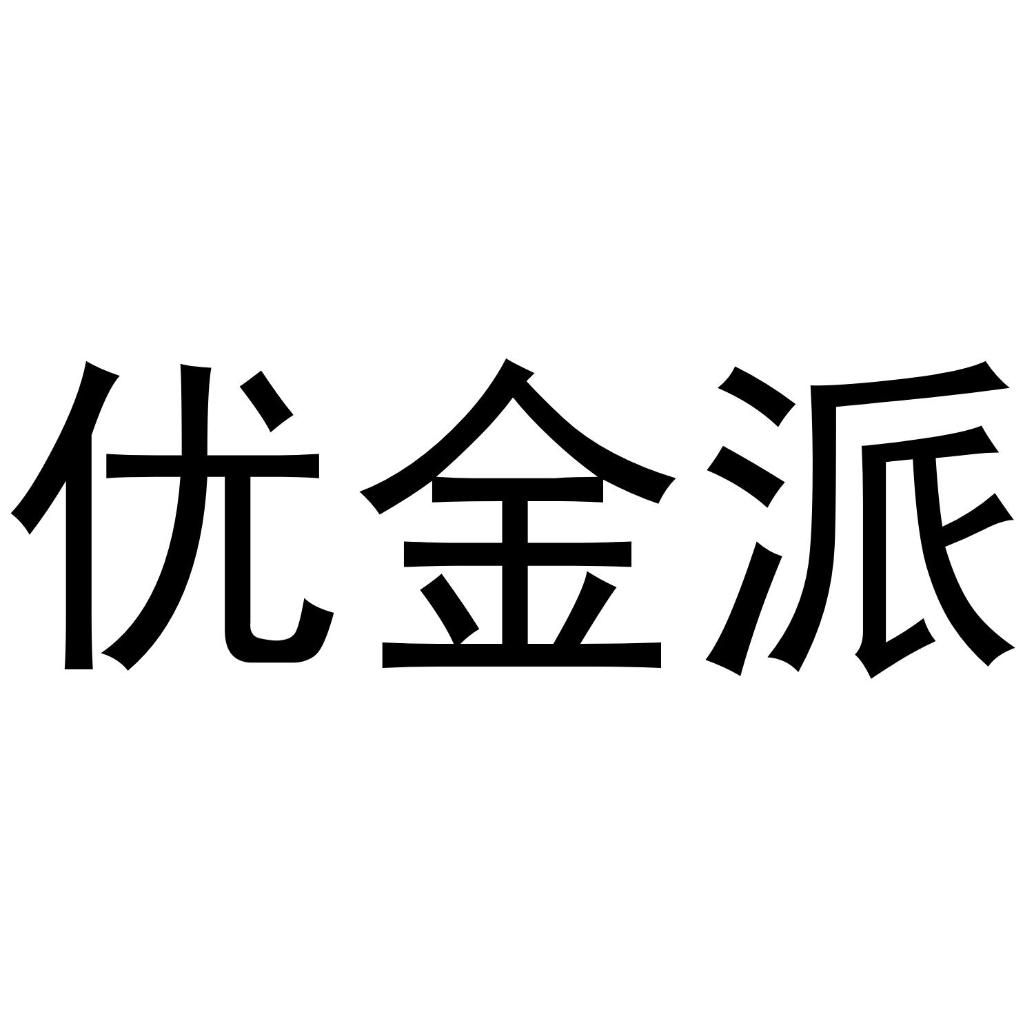 优金派商标转让