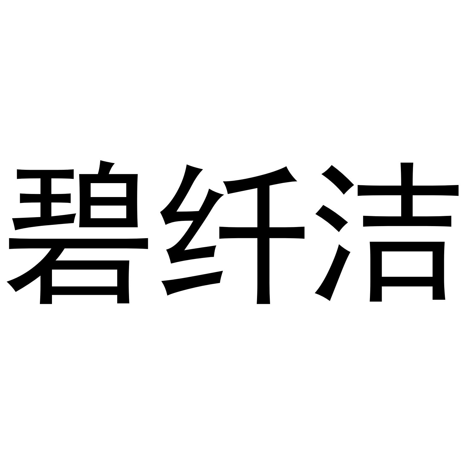 碧纤洁商标转让