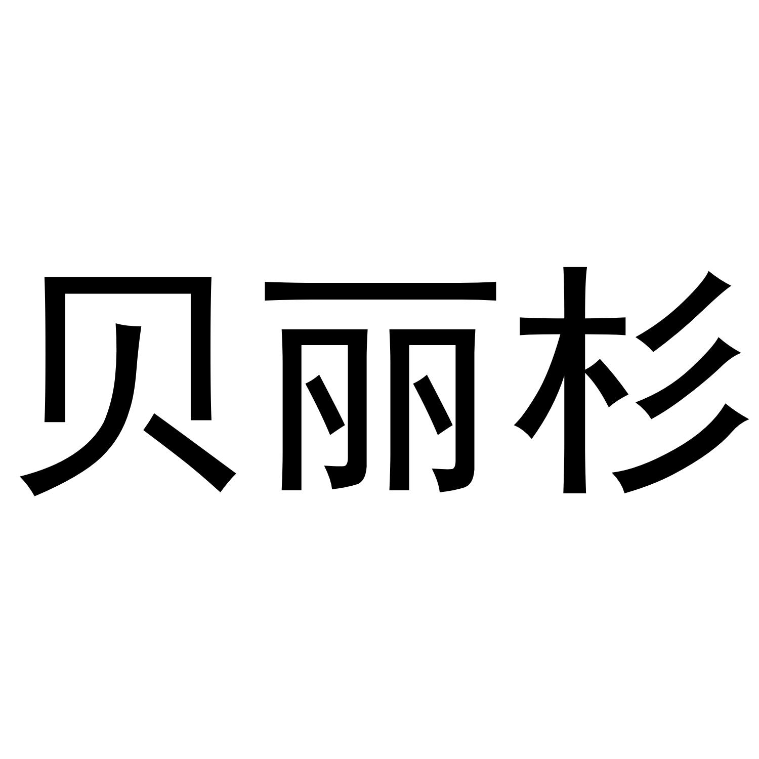 贝丽杉商标转让