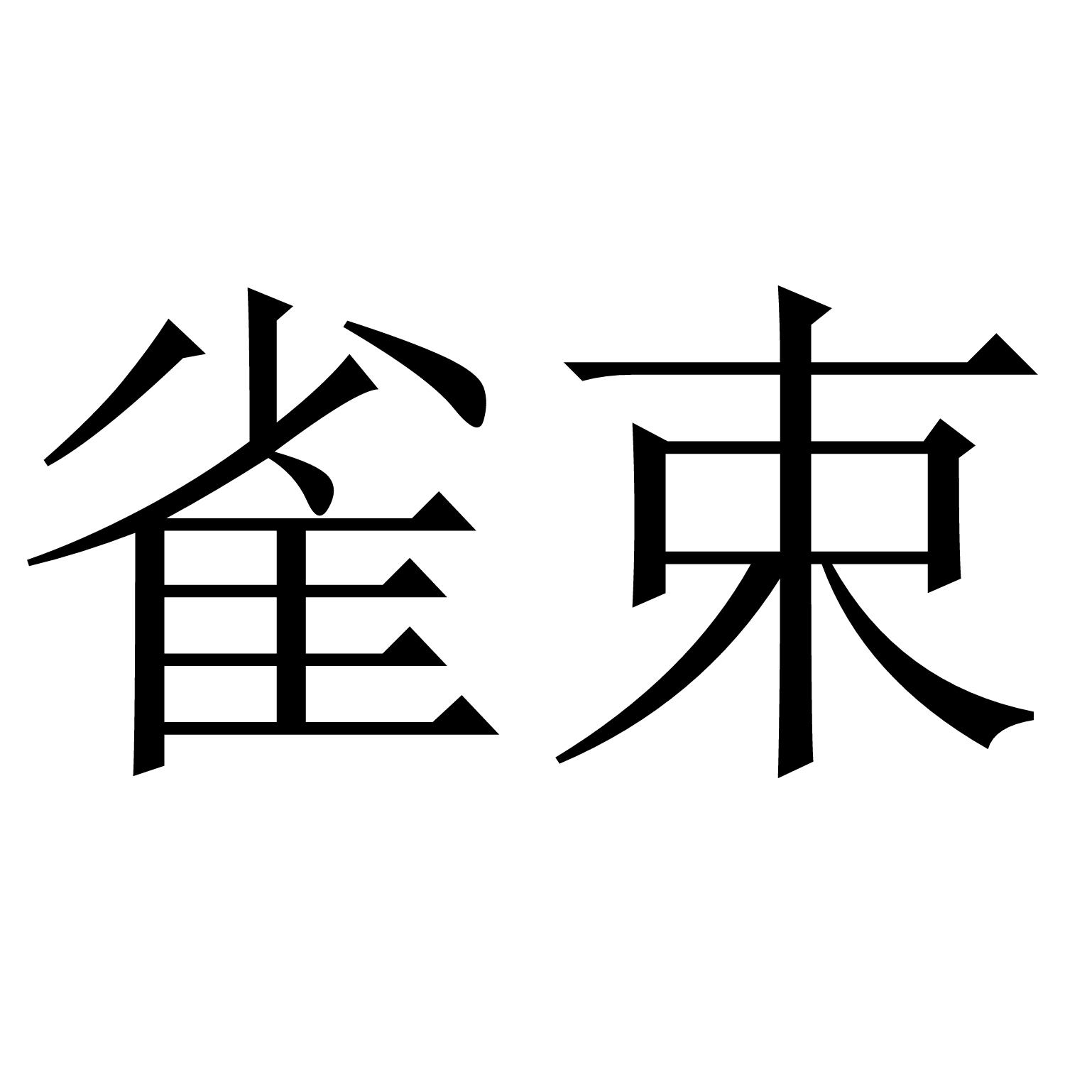 雀束商标转让