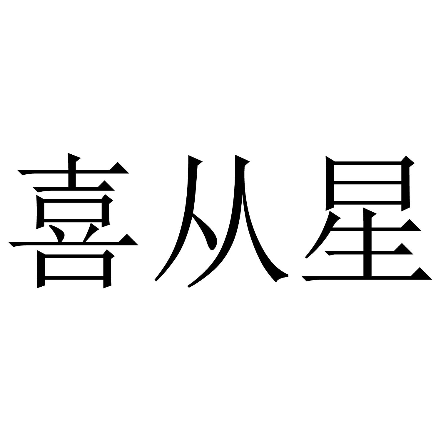 喜从星商标转让