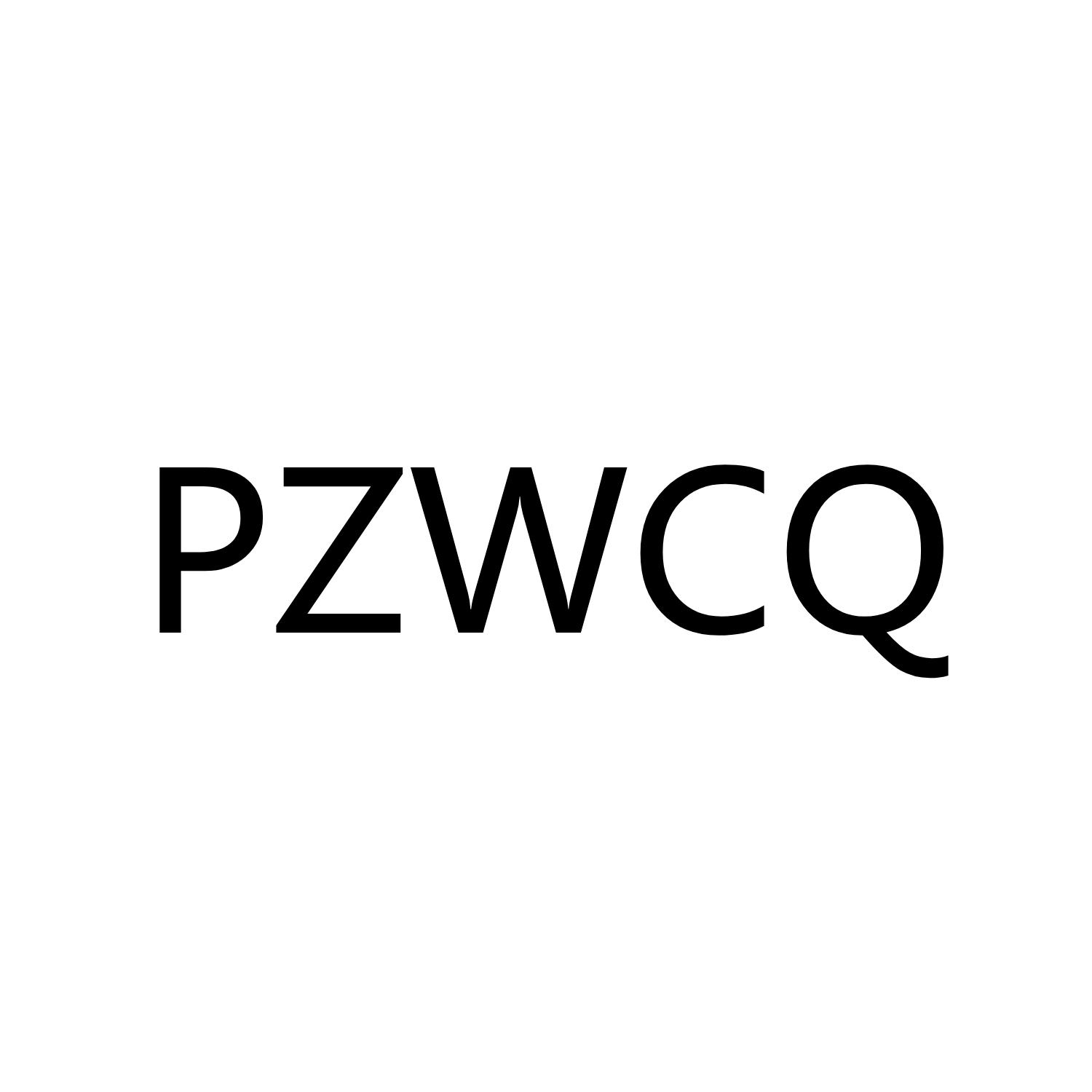 PZWCQ商标转让