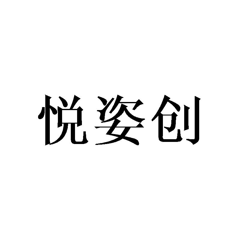 悦姿创商标转让