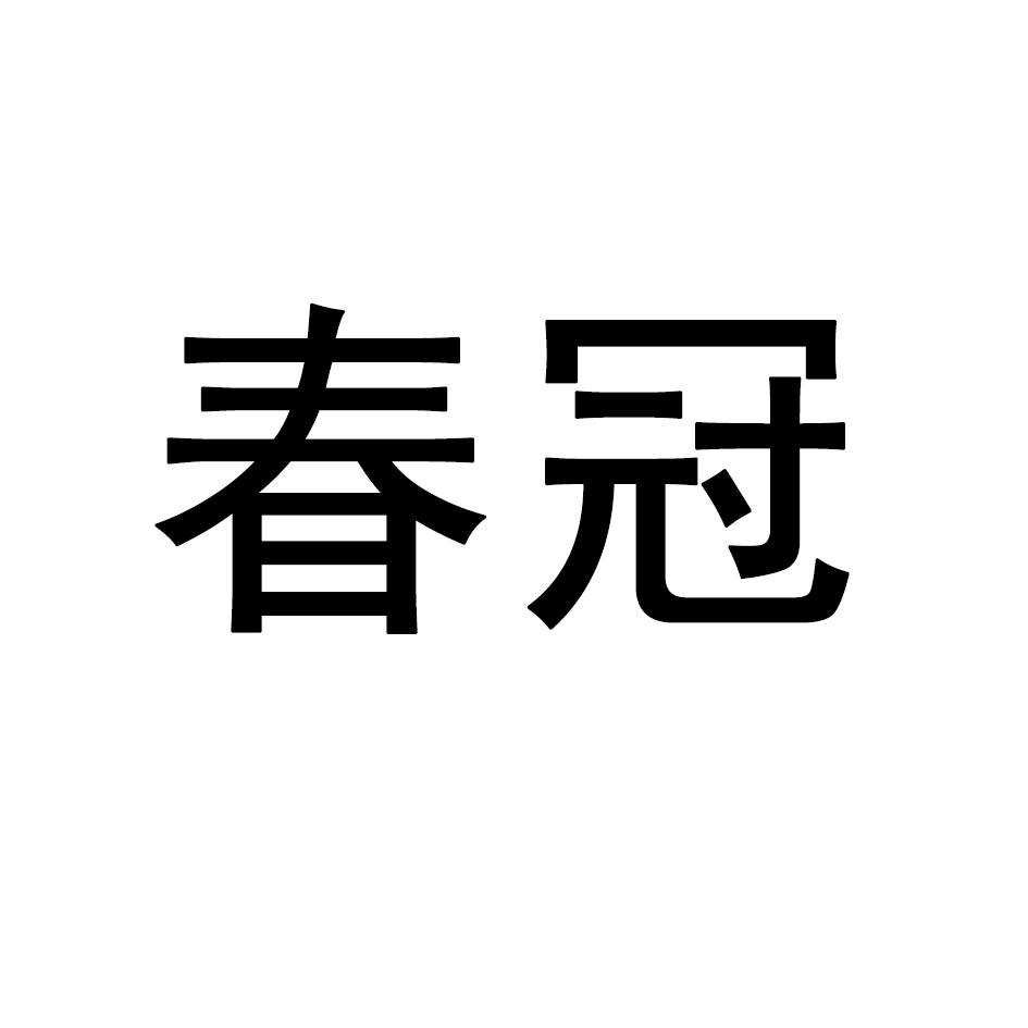 春冠商标转让