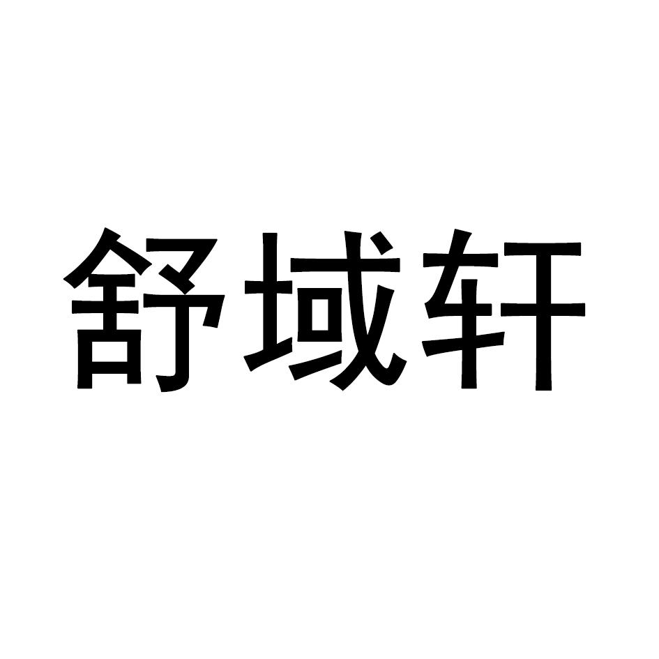 舒域轩商标转让