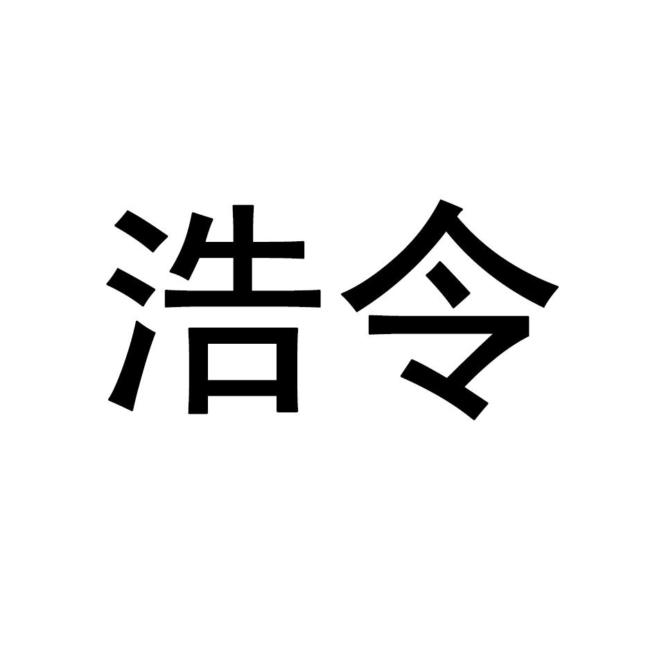 浩令商标转让