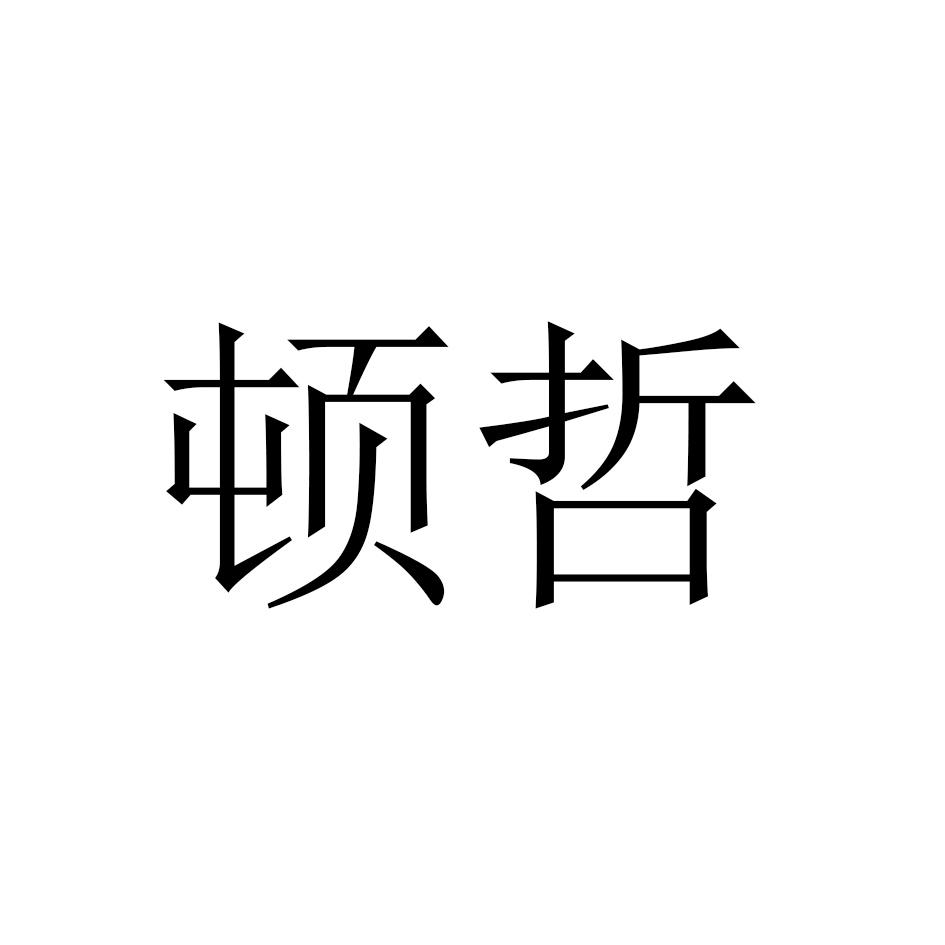 顿哲商标转让