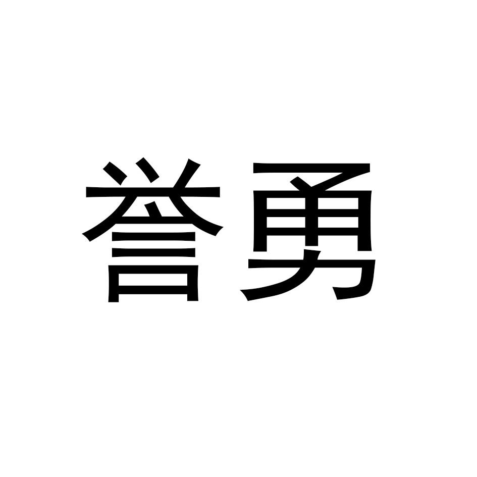 誉勇商标转让