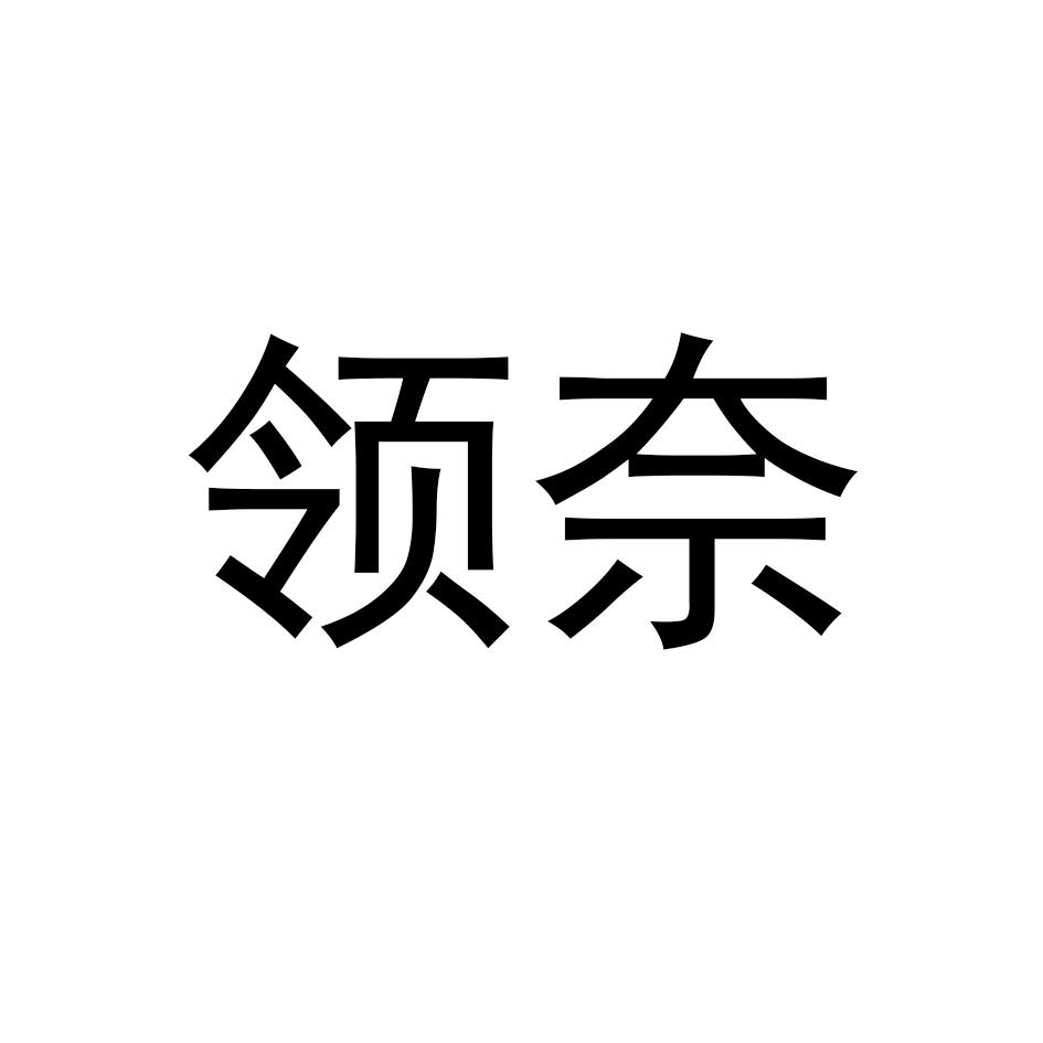 领奈商标转让