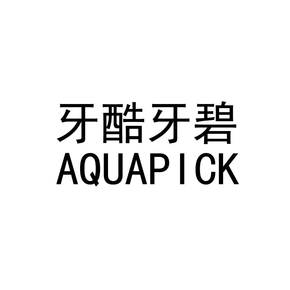 牙酷牙碧  AQUAPICK商标转让