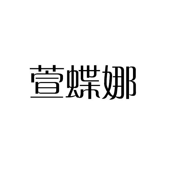 萱蝶娜商标转让