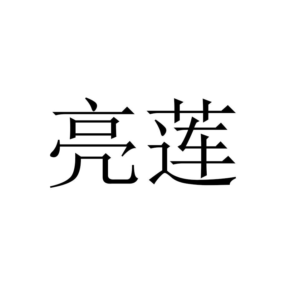 亮莲商标转让