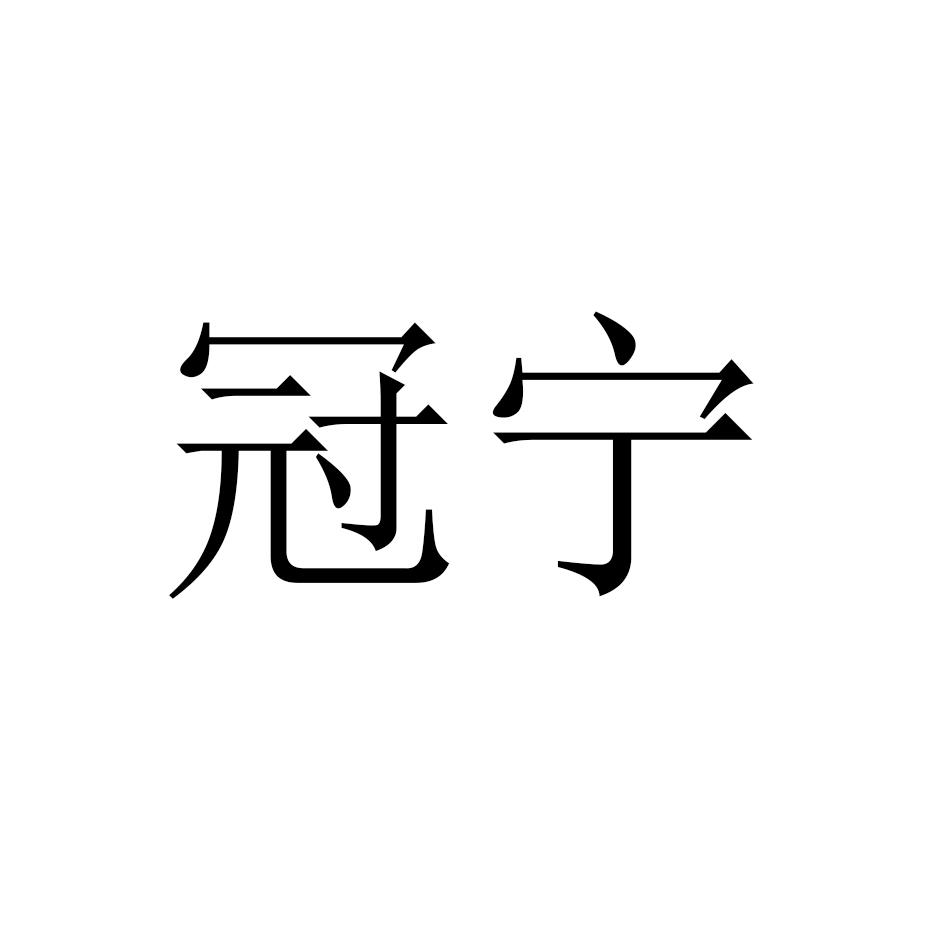 冠宁商标转让