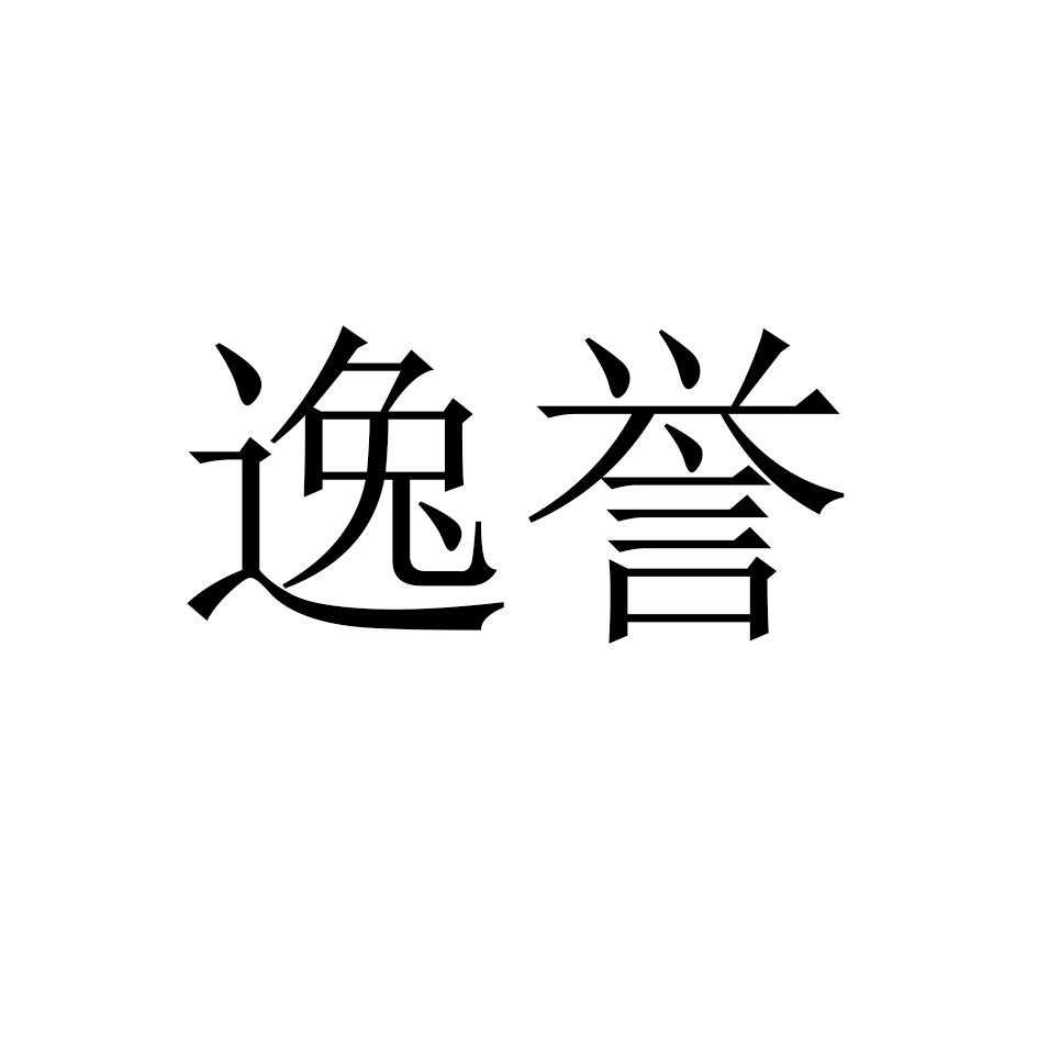 逸誉商标转让