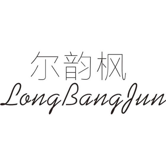 尔韵枫 LONG BANG FUN商标转让