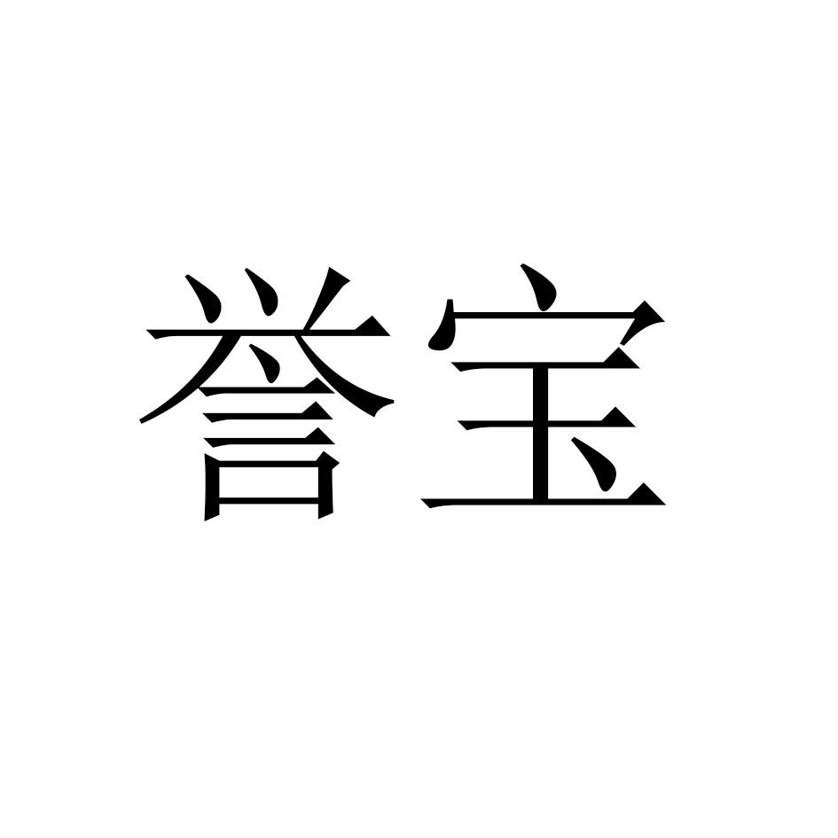 誉宝商标转让