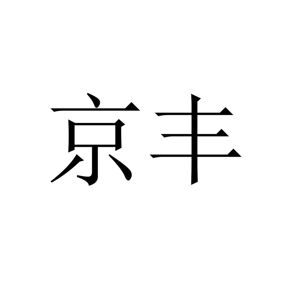 京丰商标转让