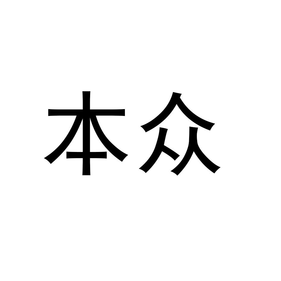 本众商标转让