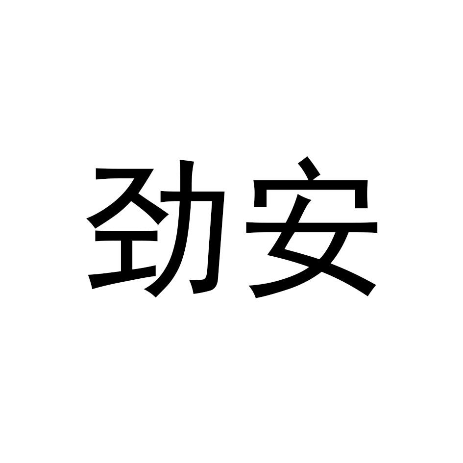 劲安商标转让