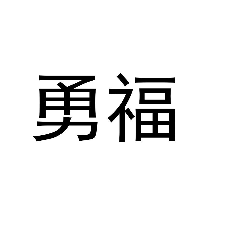 勇福商标转让