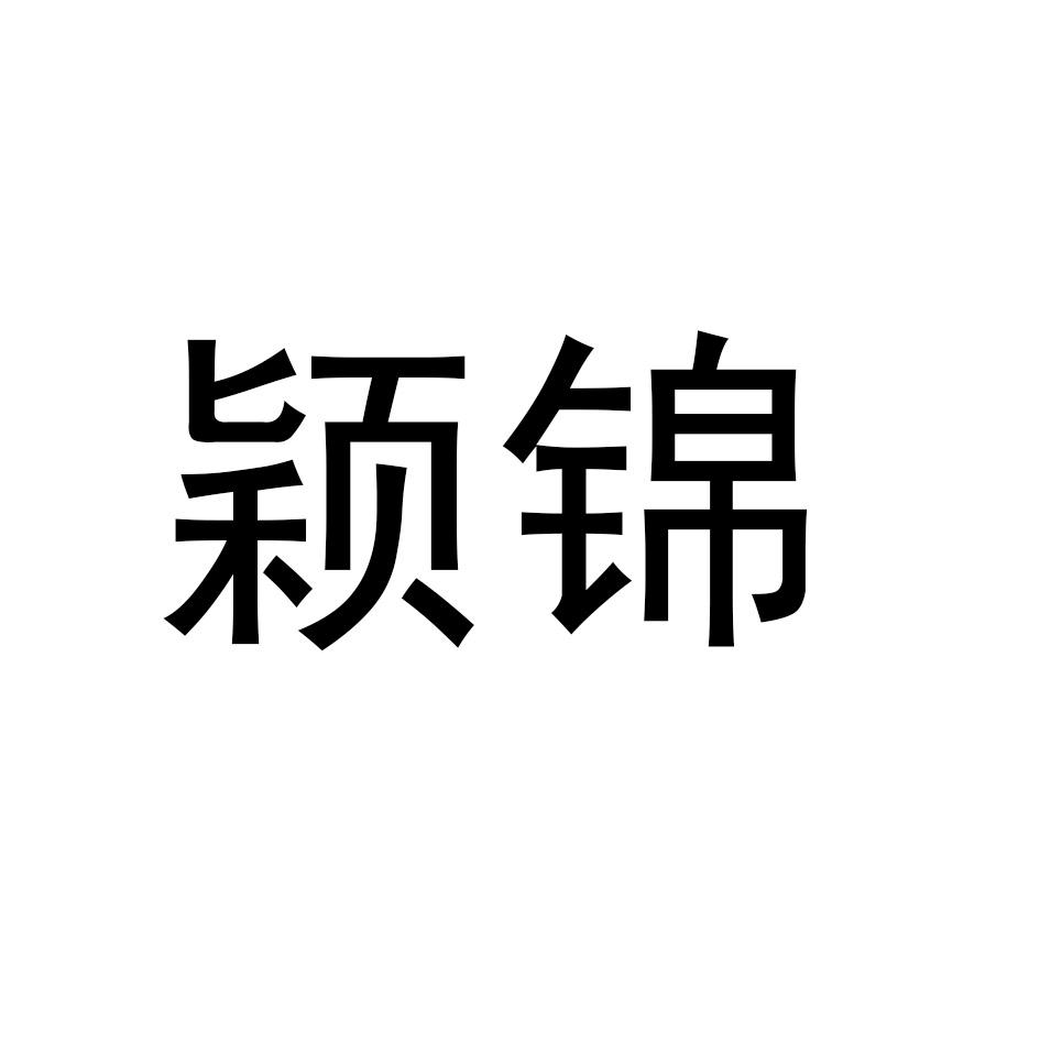 颖锦商标转让