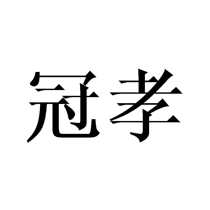 冠孝商标转让